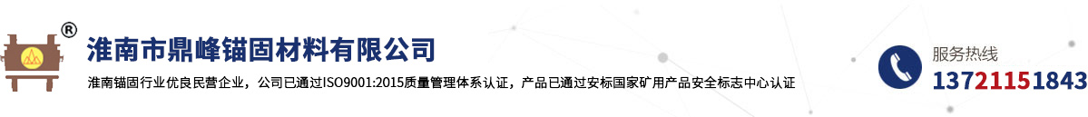 淮南市鼎峰錨固材料有限公司